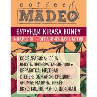 Кофе MADEO "Бурунди Kirasa Honey" плантационный микролот, Арабика 100%