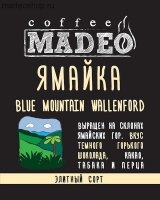 Кофе MADEO "Ямайка Blue Mountain Wallenford" элитный моносорт Арабика 100%
