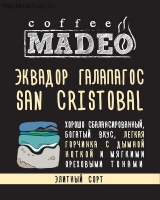 Кофе MADEO Элитный "Эквадор Галапагос San Cristobal" моносорт Арабика 100%