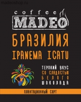 Кофе MADEO "Бразилия Ipanema Icatu" моносорт Арабика 100%
