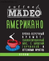 Кофе MADEO "Американо" эспрессо-смесь Aрабика 90% Робуста 10%