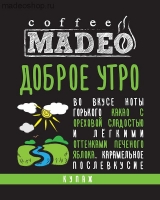 Кофе MADEO "Доброе утро" эспрессо-смесь Aрабика 90% Робуста 10%