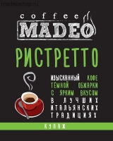 Кофе MADEO "Ристретто" эспрессо-смесь Aрабика 90% Робуста 10%