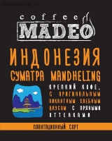 Кофе MADEO "Индонезия Суматра Mandheling" моносорт Арабика 100%
