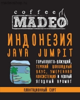 Кофе MADEO "Индонезия Ява Jumpit" плантационный индийская Арабика 100%