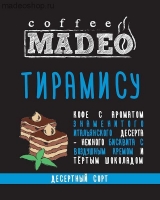 Кофе MADEO "Тирамису" десертный Арабика 100%